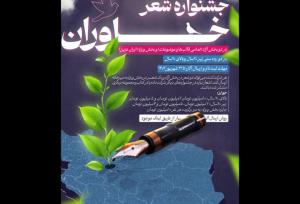 بخش ویژه «ایران عزیز» در جشنواره شعر «خاوران»