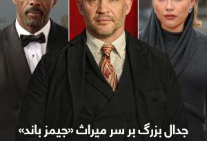 جدال بزرگ بر سر میراث «جیمز باند»