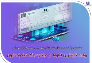 نخستین چک امن دیجیتال سهم ۴۸ درصدی را از آن خود کرد