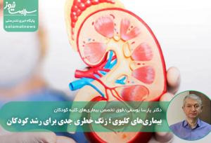بیماری‌های کلیوی ؛ زنگ خطری جدی برای رشد کودکان
