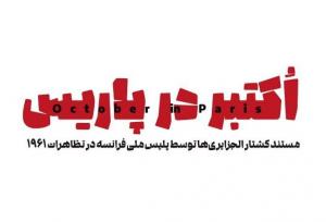 مستند «اکتبر در پاریس»، پنجشنبه از شبکه یک سیما پخش می‌شود