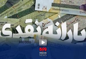 یارانۀ ۷۰۰ هزار تومانی در راه است