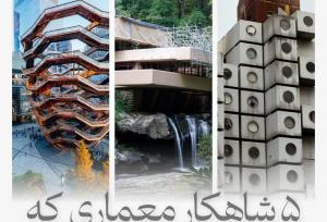 ۵ شاهکار معماری که در عمل شکست خوردند!
