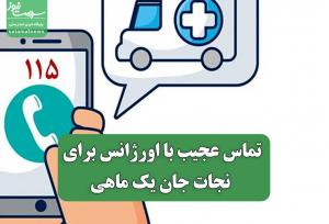 تماس عجیب با اورژانس برای نجات جان یک ماهی