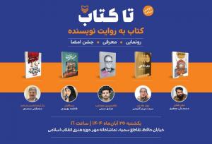 دومین رویداد «تا کتاب» برگزار می‌شود