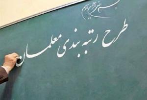 یک شگرد جدید رزومه‌سازی برای رتبه‌بندی معلمان!