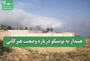 هشدار به یونسکو درباره وضعیت هیرکانی