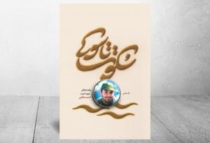 روایت زندگی شهید مدافع امنیت احمد صالحی در دو قدم نوشته شد