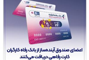 اعضای صندوق آینده‌ساز از بانک رفاه کارگران کارت رفاهی دریافت می‌کنند