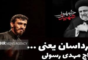 «هارداسان» با صدای مداح معروف زنجانی برای شهید جمهور