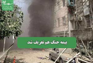 بیمه جنگ هم تعریف شد