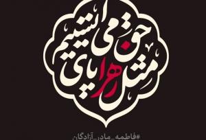 شعار مشترک هیئت‌ها در فاطمیه: "مثل زهرا پای حق می‌ایستیم"