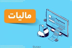 نحوه دسترسی به تقسیط مالیات عمکلرد ۱۴۰۲