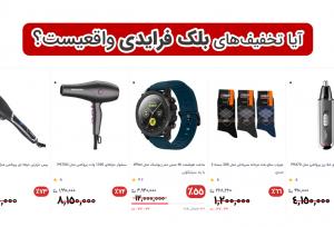 آیا تخفیف‌های بلک فرایدی واقعیست؟