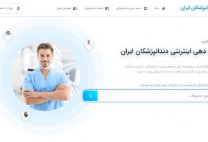 دسترسی رایگان به دندانپزشکان معتبر در سراسر ایران