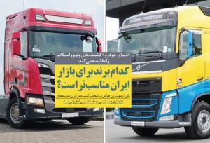 کدام برند برای بازار ایران مناسب‌تر است؟