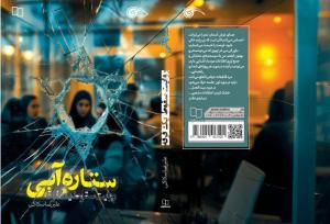 روایت جنگ خاموش ذهن‌ها در رمان امنیتی «ستاره آبی»