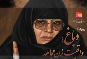 رویداد «دباغ؛ واقعیت زن مجاهد» برگزار شد