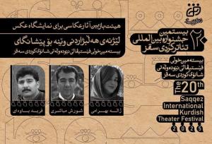 انتخاب هیئت بازبین آثار عکاسی برای نمایشگاه جشنواره تئاتر کُردی سقز