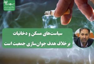 سیاست‌های مسکن و دخانیات برخلاف هدف جوان‌سازی جمعیت است