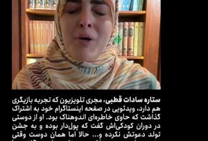 خانم ستاره سادات قطبی و هنر جلب توجه با اشک ریختن!