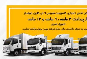 خرید نقد و اقساط کامیون فورس آغاز شد