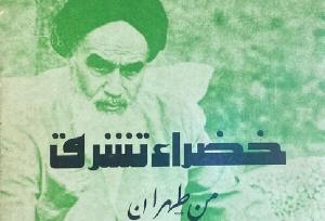 ماجرای شاعر الجزایری که مجموعه شعری را درباره انقلاب و حضرت امام سرود