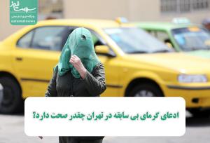 ادعای گرمای بی سابقه در تهران چقدر صحت دارد؟