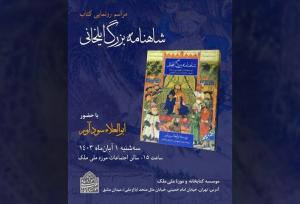 رونمایی از «شاهنامه بزرگ ایلخانی» در کتابخانه و موزه ملک