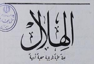 ماهنامه تاریخی «الهلال» سوژه نوزدهمین روایت «کاوشی در گنجینه»