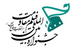 قائم مقام دبیر جشنواره فیلم مقاومت منصوب شد