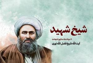 سیرت بصیر شیخ فضل‌الله