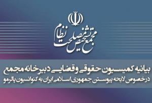 بیانیه کمیسیون حقوقی و قضایی دبیرخانه مجمع تشخیص درباره تصویب پالرمو