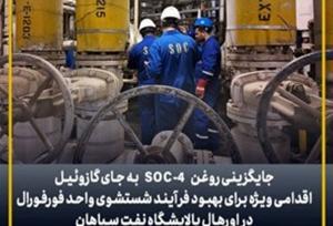 بهبود فرآیند شستشوی واحد فورفورال در اورهال پالایشگاه نفت سپاهان با جایگزینی روغن SOC-۴ به جای گازوئیل