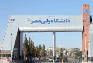 دکترای تخصصی زبان و ادبیات فارسی به دانشگاه ولی‌عصر(عج) رفسنجان رسید