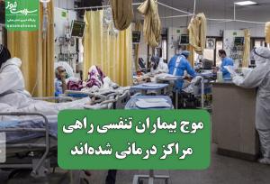 موج بیماران تنفسی راهی مراکز درمانی شده‌اند