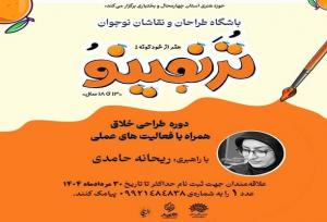 «تُرَنجینو» با برگ برنده‌ی طراحی خلاق بازمی‌گردد