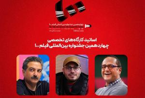 رامبد جوان با محمدحسین مهدویان کارگاه آموزشی برگزار می‌کنند