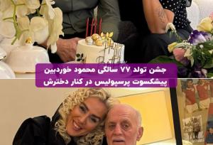 جشن تولد دو نفره اسطوره پرسپولیس و دخترش پربازدید شد