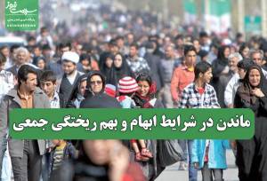 ماندن در شرایط ابهام و بهم ریختگی جمعی