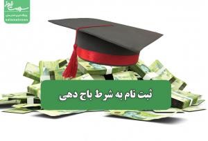 ثبت نام به شرط باج دهی