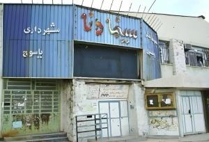 یاسوج تنها مرکز استان کشور بدون سینما؛وعده های ۲۰ ساله بی نتیجه ماند