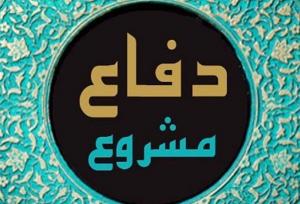 وقتی صلح ابزار سلطه می‌شود، "دفاع مشروع" واجب است
