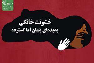 خشونت خانگی، پدیده‌ای پنهان اما گسترده