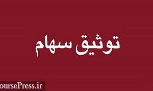 سه طبقه ساختمان دفتر مرکزی شرکت آماده عرضه اولیه توثیق شد