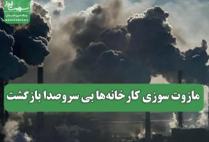 مازوت سوزی کارخانه‌ها بی سروصدا بازگشت