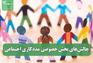 چالش‌های بخش خصوصیِ مددکاری اجتماعی در ایران