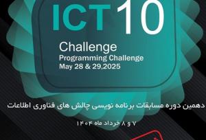 دهمین دوره مسابقات ملی برنامه‌نویسی «ICT Challenge»