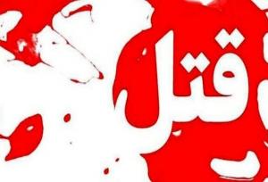 نزاع دسته جمعی در فریمان منجر به قتل جوان ۲۲ ساله‌ای شد