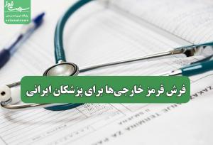 فرش قرمز خارجی‌ها برای پزشکان ایرانی